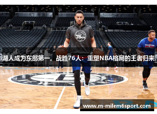 湖人成为东部第一，战胜76人：重塑NBA格局的王者归来