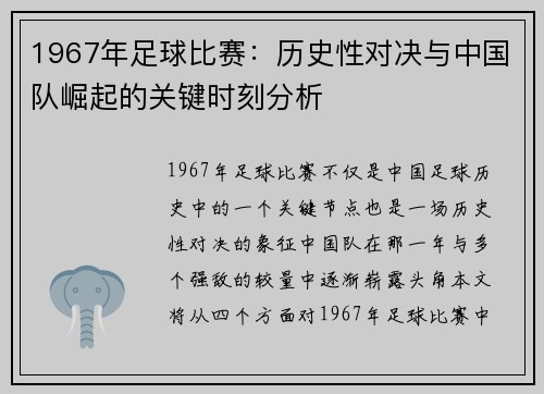 1967年足球比赛：历史性对决与中国队崛起的关键时刻分析