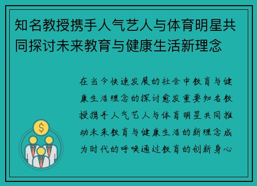 知名教授携手人气艺人与体育明星共同探讨未来教育与健康生活新理念