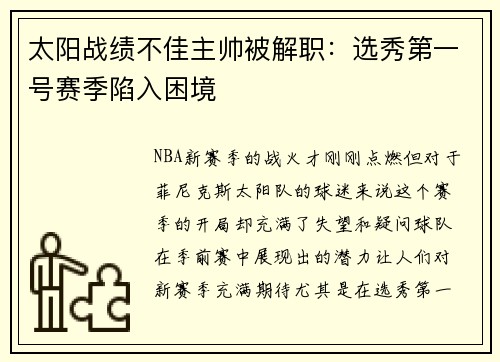 太阳战绩不佳主帅被解职：选秀第一号赛季陷入困境