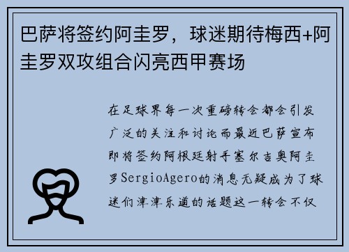 巴萨将签约阿圭罗，球迷期待梅西+阿圭罗双攻组合闪亮西甲赛场