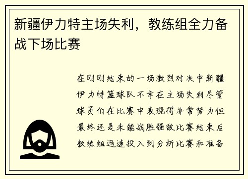 新疆伊力特主场失利，教练组全力备战下场比赛
