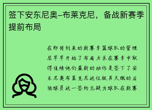 签下安东尼奥-布莱克尼，备战新赛季提前布局