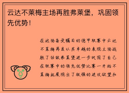 云达不莱梅主场再胜弗莱堡，巩固领先优势！