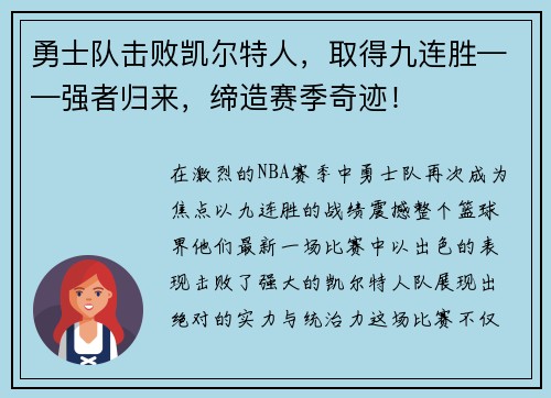 勇士队击败凯尔特人，取得九连胜——强者归来，缔造赛季奇迹！