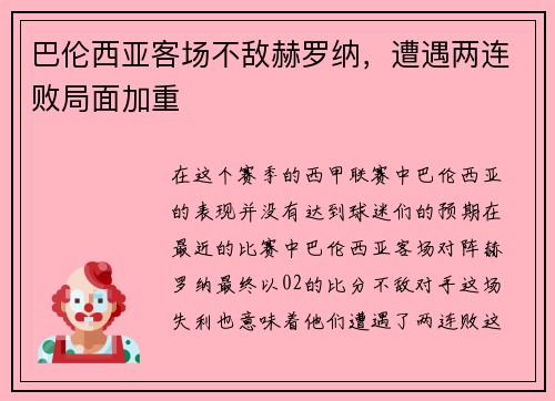 巴伦西亚客场不敌赫罗纳，遭遇两连败局面加重