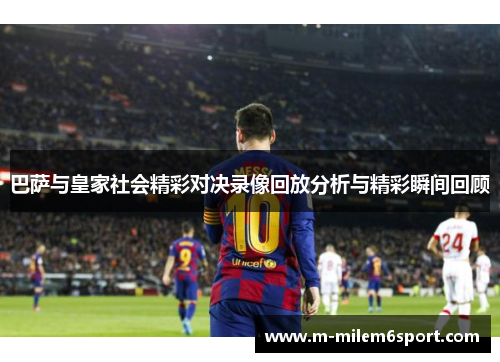 巴萨与皇家社会精彩对决录像回放分析与精彩瞬间回顾