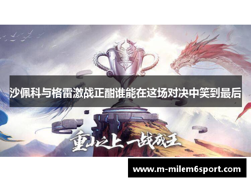 沙佩科与格雷激战正酣谁能在这场对决中笑到最后