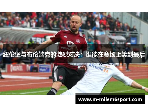 纽伦堡与布伦端克的激烈对决：谁能在赛场上笑到最后