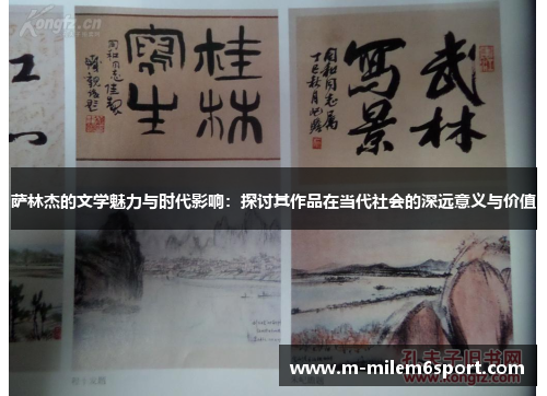 萨林杰的文学魅力与时代影响：探讨其作品在当代社会的深远意义与价值