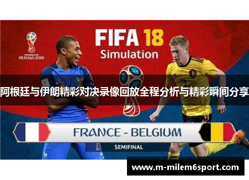 阿根廷与伊朗精彩对决录像回放全程分析与精彩瞬间分享