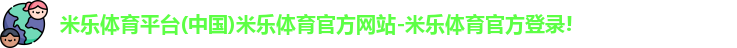 米乐体育平台(中国)米乐体育官方网站-米乐体育官方登录!